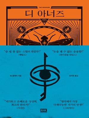 디 아너즈(THE HONOURS) - ebook
